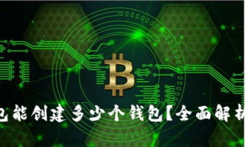 BitKeep钱包能创建多少个钱包？全面解析与使用指南