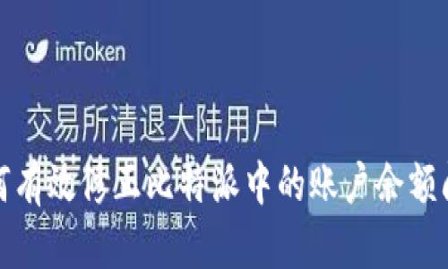 如何有效修正比特派中的账户余额问题