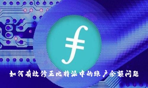 如何有效修正比特派中的账户余额问题