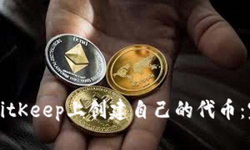 如何在BitKeep上创建自己的代币：完整指南