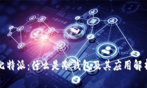 比特派：什么是冷钱包及其应用解析