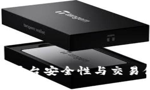 2023年b特派平台安全性与交易体验全面解析