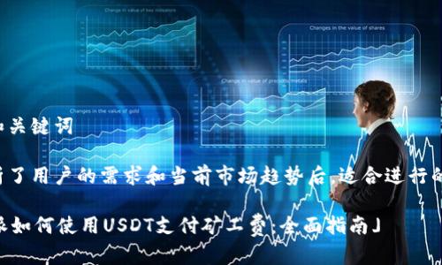 思考和关键词

在分析了用户的需求和当前市场趋势后，适合进行的如下：

「B特派如何使用USDT支付矿工费：全面指南」