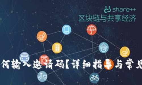 BK钱包如何输入邀请码？详细指导与常见问题解答