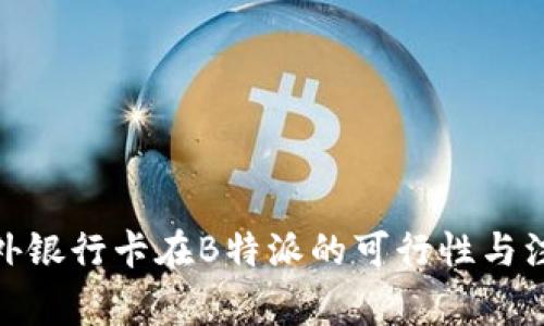 使用国外银行卡在B特派的可行性与注意事项