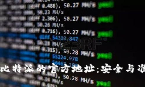如何找到比特派的官方地址：安全与准确的方法