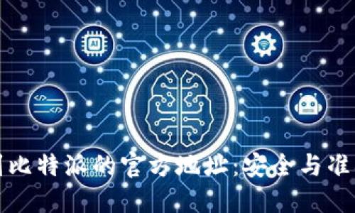 如何找到比特派的官方地址：安全与准确的方法