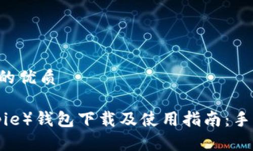 思考一个且的优质

比特派（Bitpie）钱包下载及使用指南：手机用户必看！