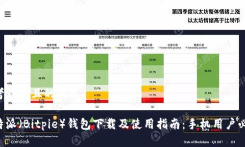 思考一个且的优质

比特派（Bitpie）钱包下载及使用指南：手机用户必看！