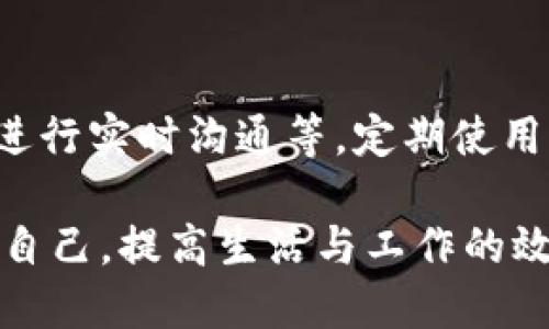 jiaoti如何安全下载B特派App并使用它的全部功能/jiaoti  
下载B特派, B特派注册, B特派使用, B特派功能/guanjianci  

引言  
在如今的数字时代，手机应用程序已经成为我们生活中不可或缺的一部分，尤其是各种生活服务类App，如B特派，深受用户喜爱。B特派不仅提供便利的服务，还能够扮演我们日常生活中的助手角色。但是，既然有那么多好处，我们又该如何安全地下载B特派App，并充分利用它的各种功能呢？接下来我们将深入探讨这一主题。

B特派App概述  
B特派是一款旨在为用户提供高效服务的手机应用，具有信息获取、商业交流、在线交易等多种功能。它的用户界面友好，操作简单，非常适合各种年龄段的用户。随着手机应用市场的发展，B特派逐渐成为市场的佼佼者。

B特派App的下载渠道  
下载B特派App的渠道主要有两个：官方渠道与第三方渠道。在官方渠道下载的优势在于安全性高，而第三方渠道通常会提供更强大的服务和在线帮助。在选择下载渠道时，用户应对这两者进行权衡，以确保自己的个人信息与设备的安全。

如何安全下载B特派App  
首先，用户应该确保选择的是官方应用商店，例如Apple App Store或Google Play Store。在应用商店中，用户可以通过搜索“B特派”找到官方应用，并查看应用的评价、评分和开发者信息，确保这是一个可信赖的应用。在下载之前，用户应检查应用的权限要求，尽可能减少不必要的权限授予，以更好地保护个人信息。

注册与初次使用  
下载并安装B特派后，用户需要进行注册。注册过程相对简单，用户只需提供一些基本信息，如手机号码、邮箱等。B特派提供多种注册方式，包括手机验证码等，确保用户的账户安全。初次使用时，B特派会引导用户完成简单的设置和功能介绍，帮助用户快速熟悉应用。

B特派的功能亮点  
B特派App的功能非常丰富，主要包括以下几个方面：信息查询、通讯录管理、在线交易、客户管理等。每一项功能都经过精心设计，旨在提升用户的效率并改善用户体验。例如，用户可以通过B特派轻松获取最新的商业信息，并与同事或合作伙伴进行高效沟通。同时，B特派也提供良好的数据分析工具，帮助用户对市场动态进行深入分析。

六个相关问题  
以下是六个与B特派App相关的问题，每个问题都会详细解答，让用户更加全面了解这款应用。

1. B特派与其他类似应用相比有哪些优越之处？  
B特派的最大优势在于它的用户体验和功能的多样性。与其他类似应用相比，B特派在界面设计上更加，用户上手迅速。同时，B特派提供的功能更加全面，不仅满足用户的基本需求，还提供了更多的增值服务，例如在线交易和数据分析，这些都是它与其他应用相比的独特之处。

2. 使用B特派时应注意哪些安全事项？  
在使用B特派的过程中，用户应注意保护个人信息，尽量不透露自己的敏感数据。同时，定期更改账户密码，避免使用简单的密码。此外，用户在浏览应用内信息时，需警惕钓鱼链接和虚假信息，确保在可靠的平台进行交易。

3. B特派的客户支持服务如何？  
B特派提供多种客户支持途径，包括在线客服、电话咨询和邮箱支持。用户可以根据自身需要选择适合的方式进行咨询，通常B特派的客服反应迅速，能有效解决用户遇到的问题。此外，B特派还会定期更新FAQs，帮助用户解答常见问题。

4. B特派的更新频率是怎样的？  
B特派会定期进行版本更新，以应用性能和增加新功能。用户可在应用商店中查看最新版本的更新日志，了解更新内容。此外，B特派也会根据用户反馈进行改进，定期推出更符合用户需求的版本，有助于保持用户的使用积极性。

5. B特派是否支持多种语言？  
B特派为了吸引更广泛的用户群体，正在逐步增加多语言支持。目前，B特派已支持几种主流语言，用户在软件设置中可以选择自己熟悉的语言，并根据需要切换。这一功能可以提升非母语用户的使用体验。

6. 如何有效利用B特派提升工作效率？  
为了更有效地利用B特派提升工作效率，用户可以充分利用其各种功能。例如，利用信息查询功能获取行业动态，通过在线交易功能实现快速交易，与同事进行实时沟通等。定期使用B特派提供的数据分析工具，能够更深入地理解市场趋势，从而制定更优的商业决策。  

通过以上内容，我们可以看到，B特派App凭借其多样的功能和良好的用户体验，正在快速占据市场。了解如何安全下载并使用B特派，将使用户更好地服务自己，提高生活与工作的效率。