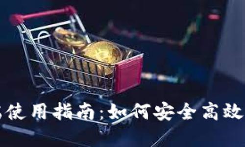 比特派钱包电脑端使用指南：如何安全高效管理你的数字资产