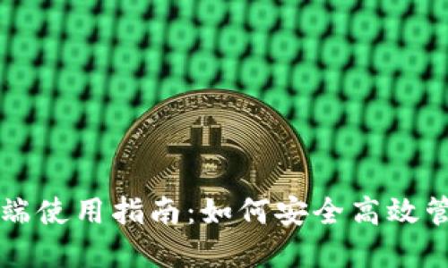 比特派钱包电脑端使用指南：如何安全高效管理你的数字资产