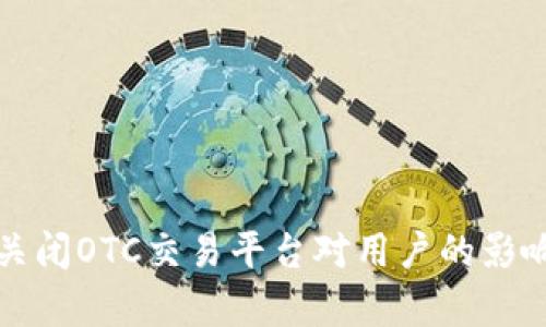 比特派宣布关闭OTC交易平台对用户的影响及应对策略