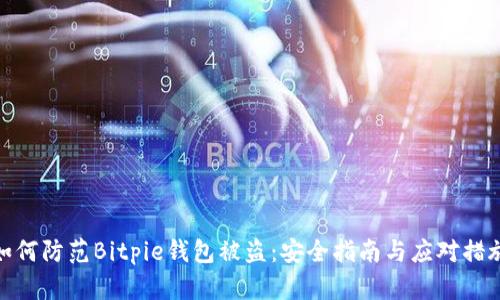 如何防范Bitpie钱包被盗：安全指南与应对措施