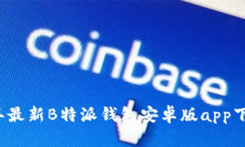 2023年最新B特派钱包安卓版app下载指南