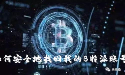 如何安全地找回我的B特派账号？
