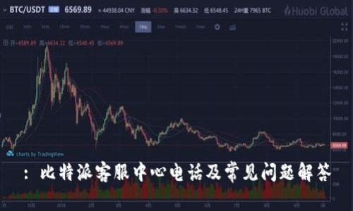 : 比特派客服中心电话及常见问题解答