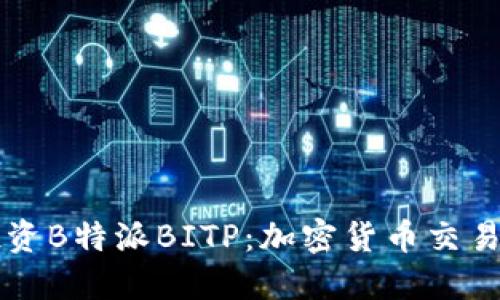 了解和投资B特派BITP：加密货币交易的新机会