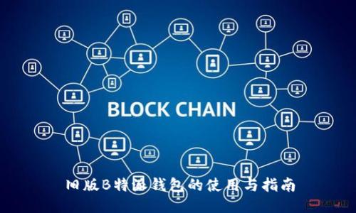 旧版B特派钱包的使用与指南