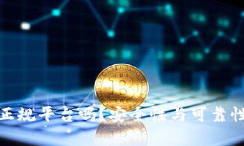 BitPie是正规平台吗？安全性与可靠性深度解析