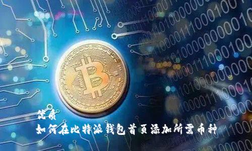 优质  
如何在比特派钱包首页添加所需币种