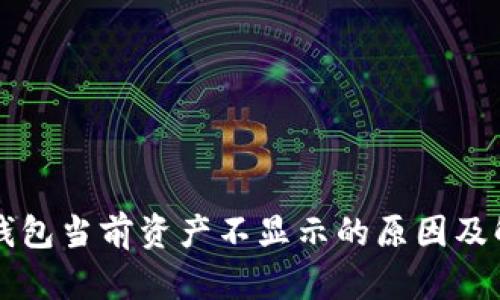 比特派钱包当前资产不显示的原因及解决方法