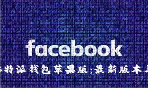 如何下载B特派钱包苹果版：最新版本与安装指南