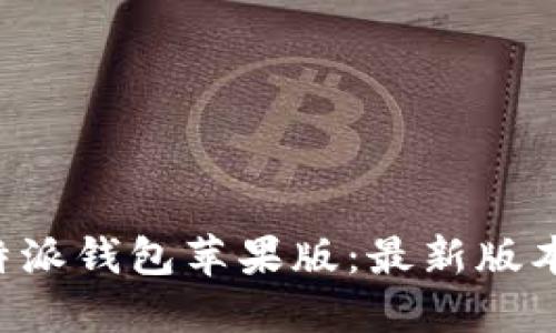 如何下载B特派钱包苹果版：最新版本与安装指南