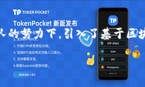 Bitpie钱包下载官网 - 安全可靠的数字资产管理工具

Bitpie,数字钱包,下载,加密货币/guanjianci

引言
在数字资产管理日益受到重视的今天，选择一个安全可靠的钱包显得尤为重要。其中，Bitpie钱包以其卓越的安全性和用户友好的界面在众多数字钱包中独树一帜。本文将为大家详细介绍Bitpie的下载官网及相关信息。

什么是Bitpie钱包？
Bitpie钱包是一款多加密货币钱包，支持多种数字资产的安全存储与管理，包括比特币、以太坊等主流币种。经过多年的发展，Bitpie凭借其强大的安全性及良好的用户体验，逐渐赢得了市场的认可。用户可以通过官方网站下载该钱包应用，无需担心下载安装过程中的安全隐患。

为什么选择Bitpie钱包？
选择Bitpie钱包的理由有很多。首先，其高安全性得益于多重签名技术和冷钱包存储的结合，保障用户资产的安全。其次，Bitpie钱包为用户提供了智能合约的支持，使得用户可以更便捷地进行资产管理。此外，其直观的用户界面让新手用户也能轻松上手，无需复杂的操作教学。

如何下载Bitpie钱包？
用户可以通过访问Bitpie的官方网站进行下载。无论是Android还是iOS用户，都可以找到适合自己设备的下载链接。官网提供了详细的安装指导，使得下载过程更加顺畅。此外，用户在下载应用之前，注意确认官网的地址，避免下载到假冒的应用程序。

Bitpie钱包的未来发展方向
随着区块链技术的发展，Bitpie钱包也在不断进行功能升级。未来，Bitpie将着重提升钱包的易用性与安全性，并增加更多数字货币支持。同时，Bitpie也在积极拓展与全球区块链项目的合作，力求为用户提供更全面的数字资产管理服务。

总结
Bitpie钱包作为一款优秀的数字资产管理工具，凭借其安全性、易用性和多功能性，受到了越来越多用户的追捧。希望通过本文的介绍，您能更好地了解Bitpie钱包并顺利下载使用。

相关问题
ol
  liBitpie钱包的安全性如何？/li
  liBitpie钱包支持哪些数字货币？/li
  li如何使用Bitpie钱包进行交易？/li
  liBitpie钱包的备份与恢复流程是什么？/li
  li如何解决Bitpie钱包的常见问题？/li
  liBitpie钱包的升级与新功能介绍。/li
/ol

Bitpie钱包的安全性如何？
Bitpie钱包重视用户的安全问题，采用了多重签名技术、冷钱包存储以及保险机制，确保用户的数字资产不会因网络攻击或设备丢失而受到损失。在具体的安全措施上，Bitpie通过将用户私钥保存在互联网无法直接访问的冷钱包中，有效地防止了黑客攻击。此外，用户在进行交易时，也需进行多重确认，增强了资产转移的安全性。对于还未接触过数字资产存储的用户而言，这些安全措施会让他们在使用过程中心中有数，从而增加使用Bitpie钱包的可能性。

Bitpie钱包支持哪些数字货币？
Bitpie钱包的优势之一是其广泛的支持数字货币种类，用户不仅可以存储比特币（BTC），以太坊（ETH）等主流数字资产，还能在这些基础上增加许多其他新兴的币种。Bitpie钱包致力于不断更新，支持更多的ERC20代币，使得它在快速发展的数字货币市场上保持竞争力。用户在选择钱包时，不妨考虑自己所需支持的币种，确保钱包的兼容性与顺畅操作。

如何使用Bitpie钱包进行交易？
Bitpie钱包的交易过程相对简单稳定，用户只需按照以下步骤即可完成转账：首先，用户需要打开Bitpie钱包应用，输入密码以解锁钱包。其次，选择“发送”功能，输入接收方的地址以及转账的金额，确认无误后，点击发送。整个过程的安全性也有保证，用户需要进行多重确认，确保每一笔交易都是真实有效的。虽然操作简单，但用户在进行交易时依然需仔细核对信息，确保收款地址的准确性，避免资产损失。

Bitpie钱包的备份与恢复流程是什么？
备份与恢复是每个数字钱包用户都极为重视的环节。Bitpie钱包提供了方便的备份工具，用户在首次创建钱包时，系统会自动提示用户备份助记词。这些助记词至关重要，用户应将其妥善保管，避免泄露或者遗失。若需恢复钱包，用户只需在Bitpie应用中选择“恢复钱包”，输入备份的助记词，即可恢复所有资产。务必注意，助记词不能与他人分享，确保自己的资产安全。

如何解决Bitpie钱包的常见问题？
在使用Bitpie钱包时，用户可能会遇到一些问题，例如账户无法登录、交易延迟等。首先，用户可以通过检查网络连接、更新应用版本等简单方法进行排查。若仍无法解决，则可以参考Bitpie官网提供的FAQ部分，通常情况下可以找到相应的解决方案。如果问题仍然无法解决，用户可以联系Bitpie的客服团队，获取专业的支持与帮助。

Bitpie钱包的升级与新功能介绍。
Bitpie团队不断致力于改善用户体验，定期推出功能升级版。每次更新都伴随着bug的修复与新功能的添加。例如，近期的版本更新中，Bitpie钱包推出了新的多语言支持，旨在服务更多国际用户。此外，Bitpie还在团队的努力下，引入了基于区块链的借贷功能，为用户提供多元化的资产管理选择。用户应定期检查应用的更新信息，以便及时享受最新的功能及提升安全性。

总体来看，Bitpie钱包以其安全性、易用性和广泛的数字货币支持，成为数字资产管理的优秀选择。希望通过上述对Bitpie钱包的深入解析，用户能更好地了解其使用方式与优势。