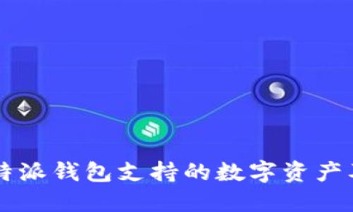 2023年B特派钱包支持的数字资产及使用指南