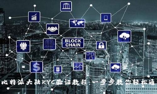 : 比特派大陆KYC验证教程：一步步教你轻松通过
