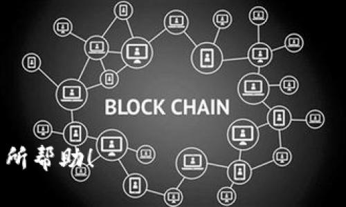    B特派如何登录账号：详细步骤和注意事项  / 

 guanjianci  B特派登录, B特派账号, B特派操作步骤, B特派安全  /guanjianci 

 一、B特派简介 

B特派是一个方便用户进行在线操作的平台，提供了许多实用的功能，包括订单管理、信息查询等。为了便于用户在不同设备上使用，B特派专门设计了一个简单易用的登录系统。用户只需输入账户信息，即可进入个人操作界面。以下是B特派登录步骤的详细介绍。


 二、登录B特派的步骤 

1. 首先，打开浏览器，输入B特派官方网站的网址，进入首页。确保您所访问的网站是官方平台，以保障信息的安全性。


2. 在首页，您会看到“登录”按钮，通常位于页面的右上角。点击该按钮，会出现一个登录窗口。


3. 在登录窗口中，您需要输入注册时所用的用户名和密码。请注意，用户名和密码是区分大小写的，因此输入时要保持一致。此外，如果您忘记密码，通常可以点击“忘记密码”链接，按照系统提示进行密码重置。


4. 输入完这些信息后，点击“登录”按钮，如果您的用户名和密码正确，将成功登录至B特派的用户界面。


5. 有些用户可能需要进行手机验证码的验证，确保安全，您可以按照提示进行操作，输入收到的验证码。


 三、常见登录问题及解决方案 

在登录B特派时，用户可能会遇到一些常见问题，以下是常见的登录问题及其解决方案：


1. **用户名或密码错误**：确认您输入的用户名和密码是否完全正确，包括大小写。您可以尝试使用“忘记密码”功能重置密码。


2. **账户被锁定**：多次输入错误密码可能会导致账户被锁定。这种情况下，请联系B特派客服进行解锁。


3. **系统维护**：有时候，官网会进行系统维护，此时您可能无法登录。请耐心等待维护完成后再尝试登录。


4. **网络问题**：确认网络连接是否正常，如果网络不稳定，也可能导致无法登录。


 四、保证账户安全的注意事项 

为了保护您的B特派账户安全，请务必遵循以下注意事项：


1. **定期更改密码**：为增加安全性，建议定期更改您的密码，并避免使用过于简单的密码。


2. **不共享账户信息**：请勿将您的用户名和密码分享给他人，尤其是陌生人。


3. **启用双重验证**：如果B特派提供这项功能，请务必启用双重验证提供额外的安全保护。


4. **定期检查账户活动**：定期查看您的账户活动记录，若发现异常情况，及时采取措施，如更改密码或联系客服。


 相关问题 

针对B特派的登录问题，以下是六个常见的问题和详细解答：


 问题一：我忘记了B特派的密码，应该怎么办？ 

忘记密码是非常常见的问题。若您忘记了B特派的密码，您可以通过以下步骤重置密码：
1. 在登录页面，点击“忘记密码”链接。
2. 输入您注册时所用的邮箱或手机号，然后系统会发送一封重置密码的邮件或短信。
3. 进入邮箱或手机，找到系统发送的重置密码链接。
4. 按照提示设置一个新的密码。确认密码符合平台安全要求，例如至少包含一个大写字母和一个数字。
5. 设置完成后，返回登录页面，用新密码登录。


 问题二：登录B特派时显示账户已被锁定，怎么办？ 

账户锁定通常是由于多次输入错误密码引起的。若您的账户被锁定，您可以联系B特派客服进行解锁。以下是处理步骤：
1. 找到B特派官方客服联系方式，通常在官网底部会有客服电话或在线客服入口。
2. 提供您的用户名及其他必要的信息，以便客服确认您的身份。
3. 客服会协助您解除账户锁定，可能需要您回答一些安全问题或提供身份证明。
4. 解锁后，您可以重新设置密码，并尽量避免再次出现错误。


 问题三：怎样提高B特派账户的安全性？ 

提升账户安全性是保障个人信息的重要措施，您可以通过以下方式来增加账户的安全性：
1. **使用复杂密码**：密码应包括字母、数字及特殊字符，避免使用名字、生日等容易被猜到的内容。
2. **定期更新密码**：建议每三至六个月更换一次密码。
3. **启用双重认证**：若B特派支持双重认证功能，请务必启用，可以增加额外的安全层。
4. **保持软件更新**：确保您的浏览器和设备系统保持更新，防止安全漏洞被利用。
5. **警惕钓鱼网站和邮件**：不要轻信陌生来源的链接和邮件，务必确认官方渠道。


 问题四：如何通过手机验证登录B特派？ 

有些用户在登录B特派时可能需要进行手机验证码的验证。以下是相关步骤：
1. 在输入用户名和密码后，若系统要求您进行手机验证，请确保您的手机号码为注册时所填写的号码。
2. 点击“发送验证码”按钮，系统会立即将验证码发送到您的手机。
3. 收到验证码后，在系统页面中输入验证码，并点击“验证”。
4. 如果验证码正确，您将被允许登录；如果错误，系统会提示您重新获取验证码。


 问题五：B特派是不是安全的？ 

B特派在安全性方面采取了一系列措施以保护用户的信息安全。平台采用了强加密算法，确保用户的登录信息及交易数据不会被未经授权的第三方获取。此外，该平台还会定期进行安全审计，检查潜在的安全漏洞，并及时更新安全协议。因此，用户可以在较高的安全环境下进行操作。但用户也应提升自身的安全意识，定期更新密码，避免使用公共Wi-Fi进行敏感操作。


 问题六：访问B特派时，遇到页面打不开怎么办？ 

如果在访问B特派时遇到打开失败的情况，您可以按照以下步骤排查问题：
1. **检查网络连接**：确认您的网络连接是否正常，可以尝试打开其他网站确认网络是否正常。
2. **清除浏览器缓存**：浏览器缓存可能导致页面无法正常加载，您可以尝试清除缓存后重新访问。
3. **使用其他浏览器**：有时候浏览器版本不兼容也会导致无法打开页面，您可以换用其他浏览器尝试访问。
4. **检查防火墙设置**：某些防火墙或安全软件可能会阻止访问特定网站，您可以尝试临时禁用这些软件。
5. **确认网站是否维护**：查看官网或社交媒体账号，确认是否有维护公告。


综上所述，B特派的登录过程相对简单，但用户在使用过程中仍需注意安全问题，确保信息安全。如果遇到问题也可按照以上步骤解决。希望本文能对您顺利使用B特派有所帮助！