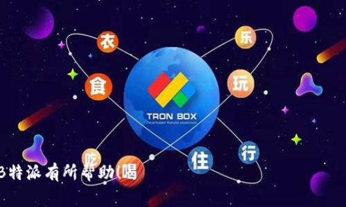    B特派如何登录账号：详细步骤和注意事项  / 

 guanjianci  B特派登录, B特派账号, B特派操作步骤, B特派安全  /guanjianci 

 一、B特派简介 

B特派是一个方便用户进行在线操作的平台，提供了许多实用的功能，包括订单管理、信息查询等。为了便于用户在不同设备上使用，B特派专门设计了一个简单易用的登录系统。用户只需输入账户信息，即可进入个人操作界面。以下是B特派登录步骤的详细介绍。


 二、登录B特派的步骤 

1. 首先，打开浏览器，输入B特派官方网站的网址，进入首页。确保您所访问的网站是官方平台，以保障信息的安全性。


2. 在首页，您会看到“登录”按钮，通常位于页面的右上角。点击该按钮，会出现一个登录窗口。


3. 在登录窗口中，您需要输入注册时所用的用户名和密码。请注意，用户名和密码是区分大小写的，因此输入时要保持一致。此外，如果您忘记密码，通常可以点击“忘记密码”链接，按照系统提示进行密码重置。


4. 输入完这些信息后，点击“登录”按钮，如果您的用户名和密码正确，将成功登录至B特派的用户界面。


5. 有些用户可能需要进行手机验证码的验证，确保安全，您可以按照提示进行操作，输入收到的验证码。


 三、常见登录问题及解决方案 

在登录B特派时，用户可能会遇到一些常见问题，以下是常见的登录问题及其解决方案：


1. **用户名或密码错误**：确认您输入的用户名和密码是否完全正确，包括大小写。您可以尝试使用“忘记密码”功能重置密码。


2. **账户被锁定**：多次输入错误密码可能会导致账户被锁定。这种情况下，请联系B特派客服进行解锁。


3. **系统维护**：有时候，官网会进行系统维护，此时您可能无法登录。请耐心等待维护完成后再尝试登录。


4. **网络问题**：确认网络连接是否正常，如果网络不稳定，也可能导致无法登录。


 四、保证账户安全的注意事项 

为了保护您的B特派账户安全，请务必遵循以下注意事项：


1. **定期更改密码**：为增加安全性，建议定期更改您的密码，并避免使用过于简单的密码。


2. **不共享账户信息**：请勿将您的用户名和密码分享给他人，尤其是陌生人。


3. **启用双重验证**：如果B特派提供这项功能，请务必启用双重验证提供额外的安全保护。


4. **定期检查账户活动**：定期查看您的账户活动记录，若发现异常情况，及时采取措施，如更改密码或联系客服。


 相关问题 

针对B特派的登录问题，以下是六个常见的问题和详细解答：


 问题一：我忘记了B特派的密码，应该怎么办？ 

忘记密码是非常常见的问题。若您忘记了B特派的密码，您可以通过以下步骤重置密码：
1. 在登录页面，点击“忘记密码”链接。
2. 输入您注册时所用的邮箱或手机号，然后系统会发送一封重置密码的邮件或短信。
3. 进入邮箱或手机，找到系统发送的重置密码链接。
4. 按照提示设置一个新的密码。确认密码符合平台安全要求，例如至少包含一个大写字母和一个数字。
5. 设置完成后，返回登录页面，用新密码登录。


 问题二：登录B特派时显示账户已被锁定，怎么办？ 

账户锁定通常是由于多次输入错误密码引起的。若您的账户被锁定，您可以联系B特派客服进行解锁。以下是处理步骤：
1. 找到B特派官方客服联系方式，通常在官网底部会有客服电话或在线客服入口。
2. 提供您的用户名及其他必要的信息，以便客服确认您的身份。
3. 客服会协助您解除账户锁定，可能需要您回答一些安全问题或提供身份证明。
4. 解锁后，您可以重新设置密码，并尽量避免再次出现错误。


 问题三：怎样提高B特派账户的安全性？ 

提升账户安全性是保障个人信息的重要措施，您可以通过以下方式来增加账户的安全性：
1. **使用复杂密码**：密码应包括字母、数字及特殊字符，避免使用名字、生日等容易被猜到的内容。
2. **定期更新密码**：建议每三至六个月更换一次密码。
3. **启用双重认证**：若B特派支持双重认证功能，请务必启用，可以增加额外的安全层。
4. **保持软件更新**：确保您的浏览器和设备系统保持更新，防止安全漏洞被利用。
5. **警惕钓鱼网站和邮件**：不要轻信陌生来源的链接和邮件，务必确认官方渠道。


 问题四：如何通过手机验证登录B特派？ 

有些用户在登录B特派时可能需要进行手机验证码的验证。以下是相关步骤：
1. 在输入用户名和密码后，若系统要求您进行手机验证，请确保您的手机号码为注册时所填写的号码。
2. 点击“发送验证码”按钮，系统会立即将验证码发送到您的手机。
3. 收到验证码后，在系统页面中输入验证码，并点击“验证”。
4. 如果验证码正确，您将被允许登录；如果错误，系统会提示您重新获取验证码。


 问题五：B特派是不是安全的？ 

B特派在安全性方面采取了一系列措施以保护用户的信息安全。平台采用了强加密算法，确保用户的登录信息及交易数据不会被未经授权的第三方获取。此外，该平台还会定期进行安全审计，检查潜在的安全漏洞，并及时更新安全协议。因此，用户可以在较高的安全环境下进行操作。但用户也应提升自身的安全意识，定期更新密码，避免使用公共Wi-Fi进行敏感操作。


 问题六：访问B特派时，遇到页面打不开怎么办？ 

如果在访问B特派时遇到打开失败的情况，您可以按照以下步骤排查问题：
1. **检查网络连接**：确认您的网络连接是否正常，可以尝试打开其他网站确认网络是否正常。
2. **清除浏览器缓存**：浏览器缓存可能导致页面无法正常加载，您可以尝试清除缓存后重新访问。
3. **使用其他浏览器**：有时候浏览器版本不兼容也会导致无法打开页面，您可以换用其他浏览器尝试访问。
4. **检查防火墙设置**：某些防火墙或安全软件可能会阻止访问特定网站，您可以尝试临时禁用这些软件。
5. **确认网站是否维护**：查看官网或社交媒体账号，确认是否有维护公告。


综上所述，B特派的登录过程相对简单，但用户在使用过程中仍需注意安全问题，确保信息安全。如果遇到问题也可按照以上步骤解决。希望本文能对您顺利使用B特派有所帮助！