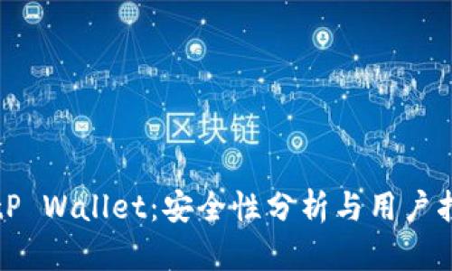 BitP Wallet：安全性分析与用户指南