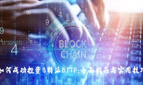 如何成功投资B特派BITP：全面指南与实用技巧