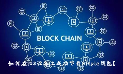 如何在iOS设备上成功下载Bitpie钱包？