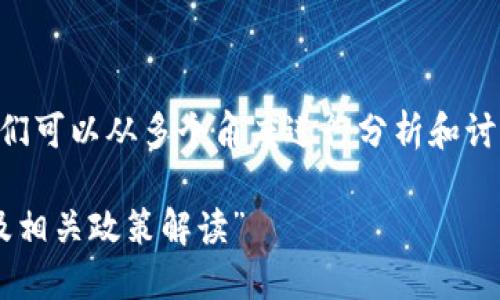 关于“b特派”能否使用的问题，我们可以从多个角度进行分析和讨论。首先，来提供一个的和关键词。

“b特派最新动态：能否继续使用及相关政策解读”