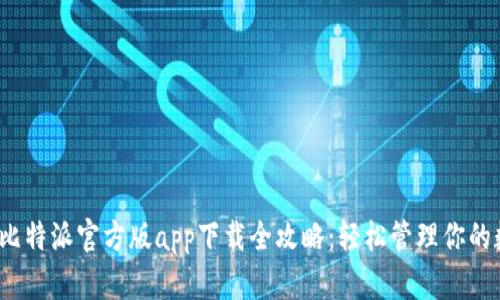 2023年比特派官方版app下载全攻略：轻松管理你的数字资产