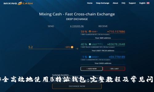 如何安全高效地使用B特派钱包：完整教程及常见问题解答