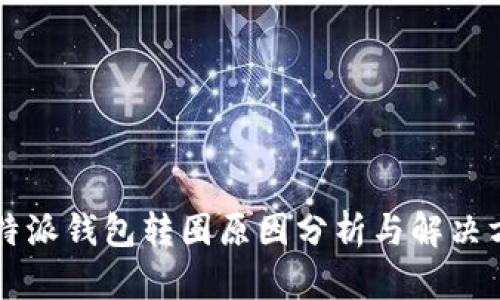 比特派钱包转圈原因分析与解决方法