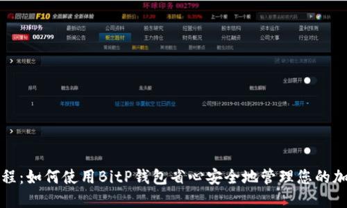完整教程：如何使用BitP钱包省心安全地管理您的加密资产