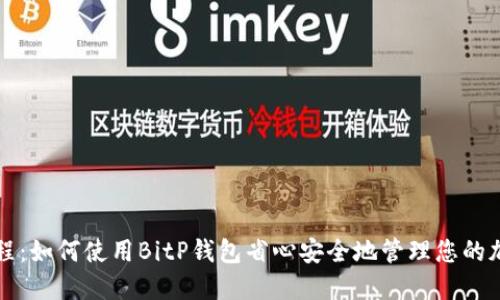 完整教程：如何使用BitP钱包省心安全地管理您的加密资产
