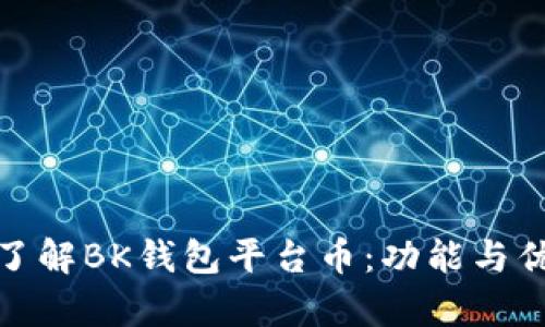 : 深入了解BK钱包平台币：功能与优势解析