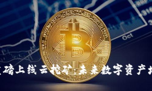 BitKeep重磅上线云挖矿：未来数字资产增值新选择