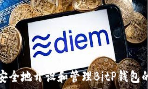   
如何安全地开设和管理BitP钱包的私钥