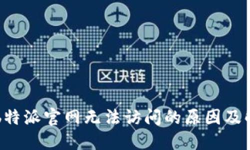 为什么b特派官网无法访问的原因及解决办法