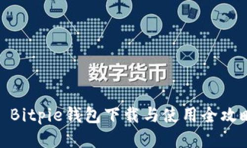 : Bitpie钱包下载与使用全攻略