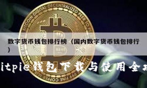 : Bitpie钱包下载与使用全攻略