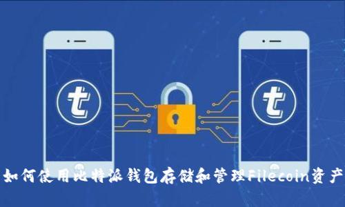 如何使用比特派钱包存储和管理Filecoin资产
