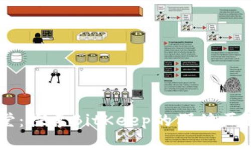区块链名人堂：探索BitKeep的辉煌历程与未来潜力